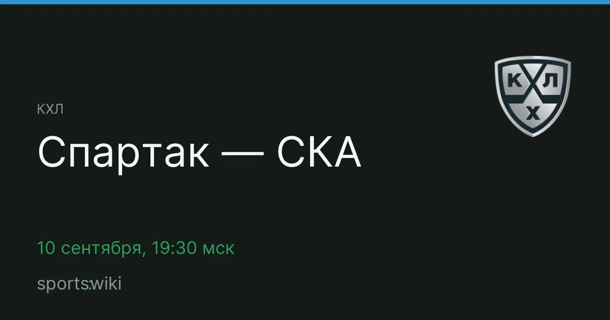 КХЛ. Спартак — СКА