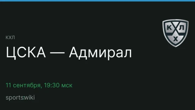 КХЛ. ЦСКА — Адмирал