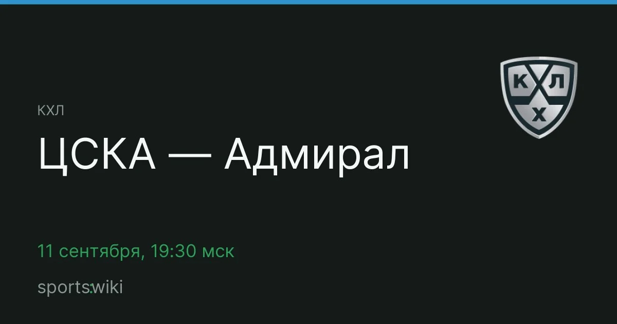 КХЛ. ЦСКА — Адмирал