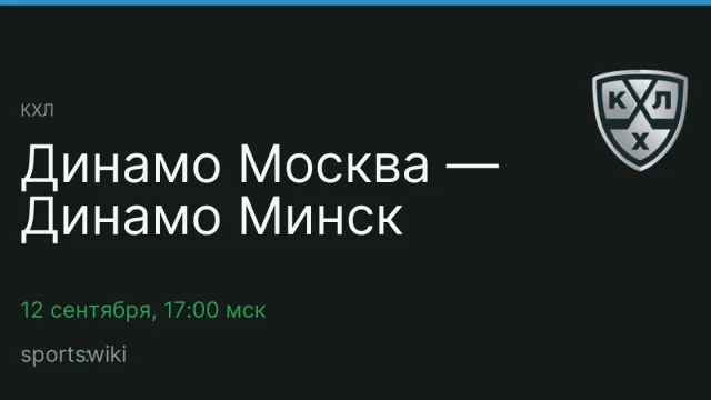 КХЛ. Динамо Москва — Динамо Минск