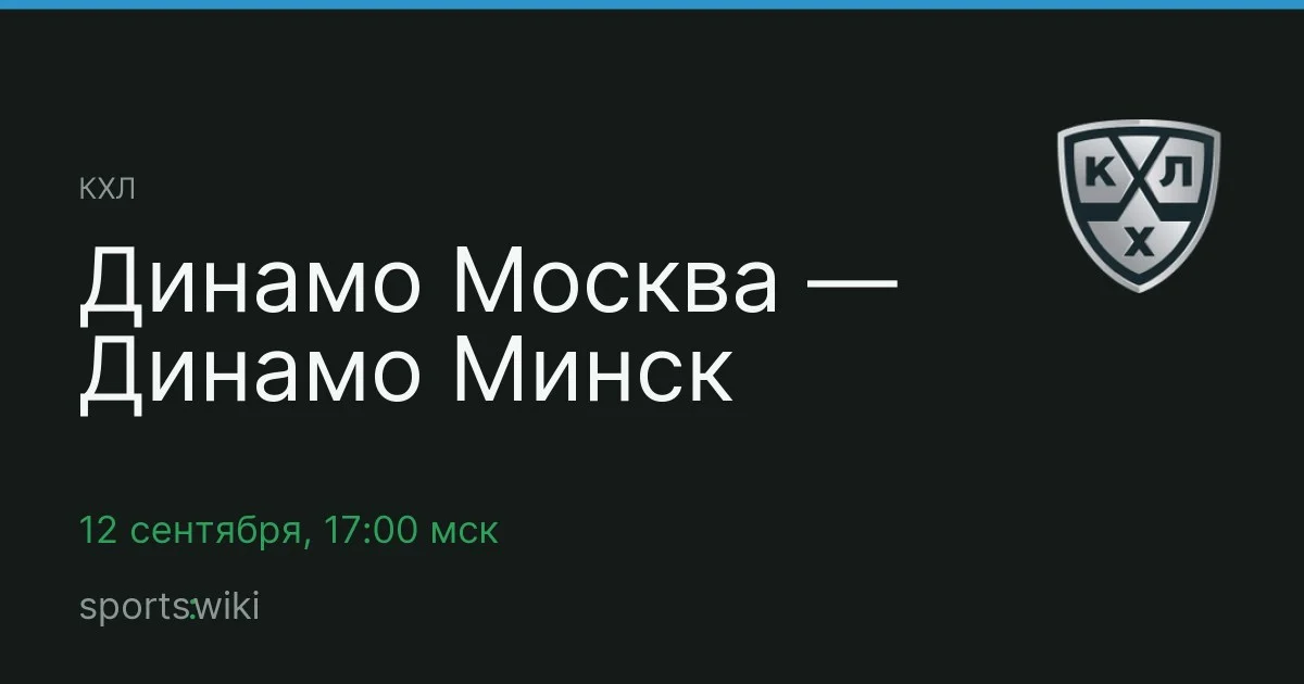 КХЛ. Динамо Москва — Динамо Минск