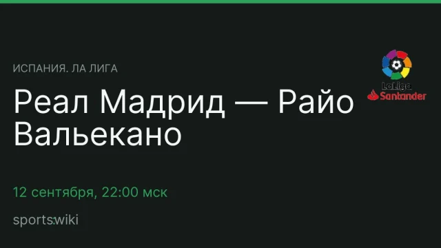 Испания. Ла Лига. Реал Мадрид — Райо Вальекано