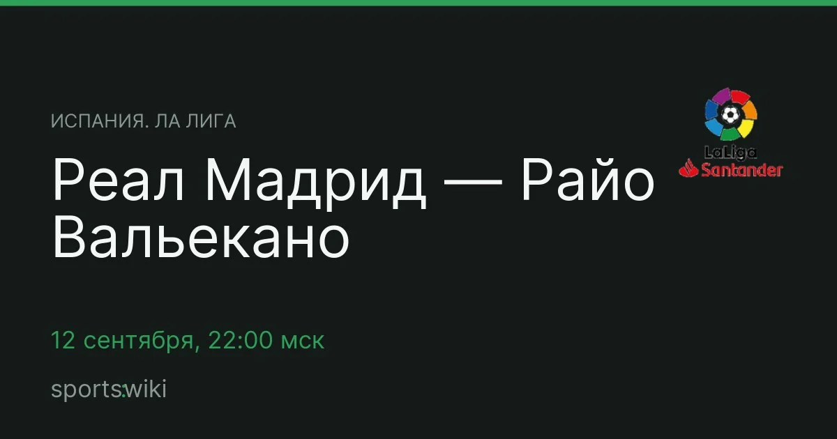 Испания. Ла Лига. Реал Мадрид — Райо Вальекано