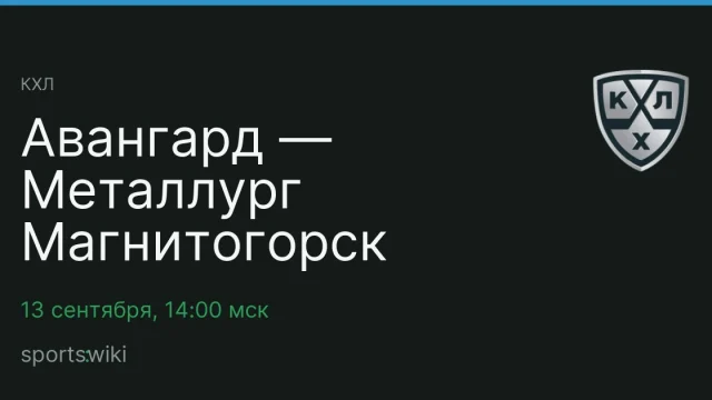 КХЛ. Авангард — Металлург Магнитогорск