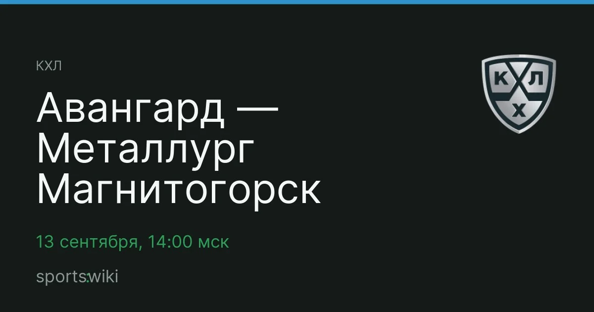 КХЛ. Авангард — Металлург Магнитогорск