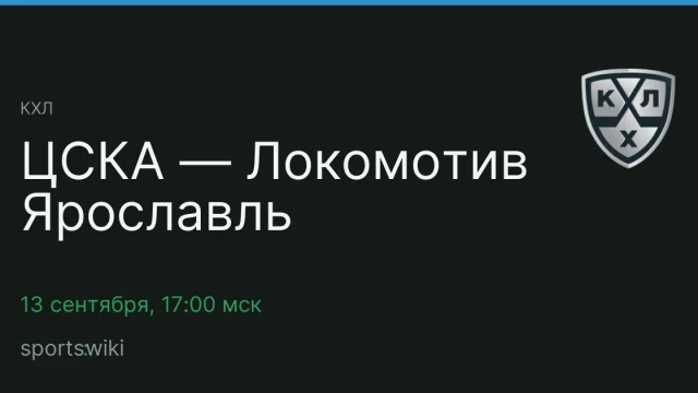 КХЛ. ЦСКА — Локомотив Ярославль