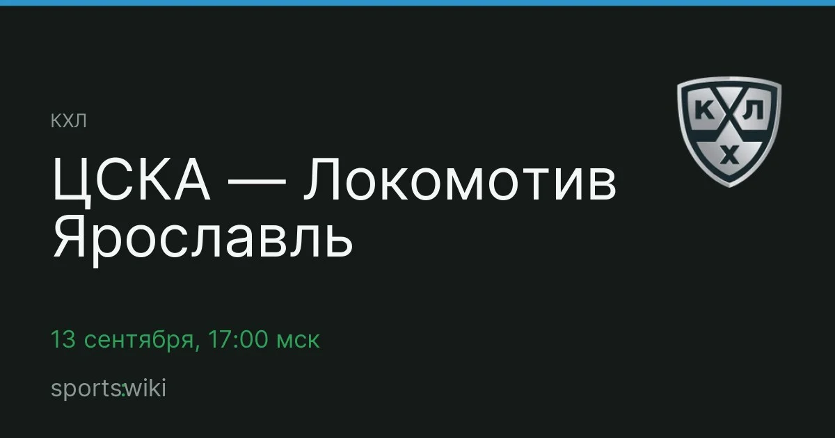 КХЛ. ЦСКА — Локомотив Ярославль