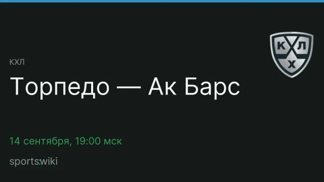 КХЛ. Торпедо — Ак Барс