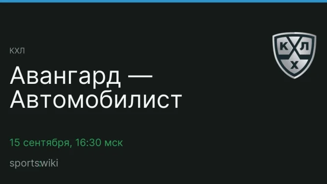 КХЛ. Авангард — Автомобилист