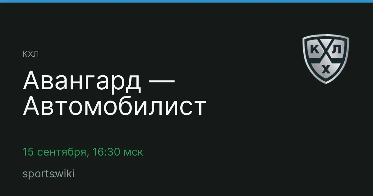 КХЛ. Авангард — Автомобилист