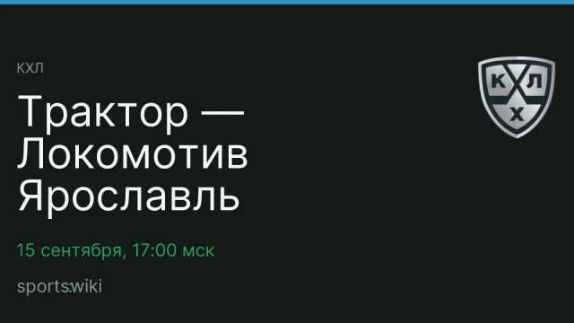 КХЛ. Трактор — Локомотив Ярославль