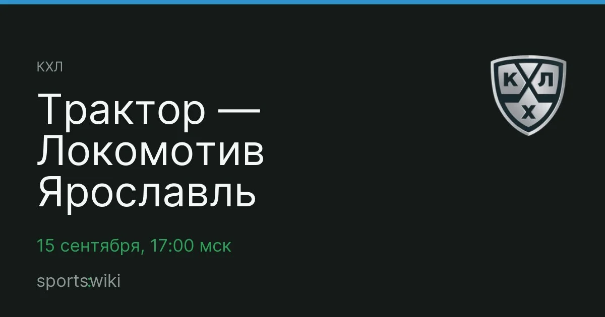 КХЛ. Трактор — Локомотив Ярославль