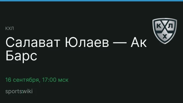 КХЛ. Салават Юлаев — Ак Барс