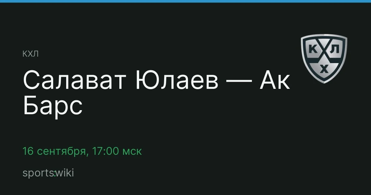 КХЛ. Салават Юлаев — Ак Барс