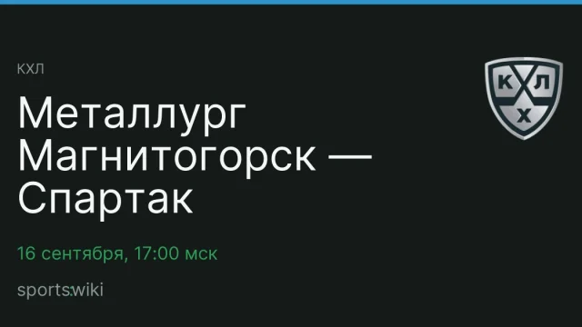 КХЛ. Металлург Магнитогорск — Спартак