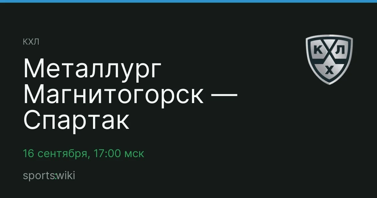 КХЛ. Металлург Магнитогорск — Спартак