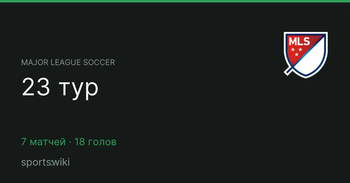 Major League Soccer. 23 тур