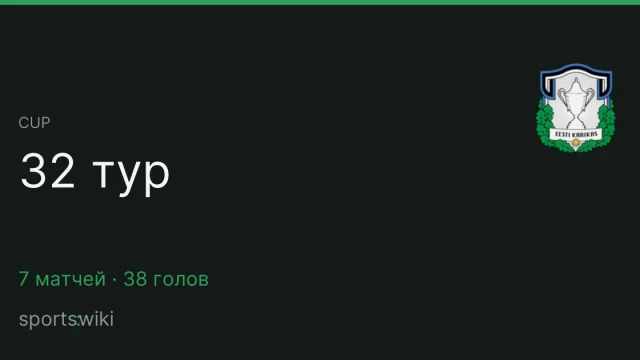 Cup. 32 тур