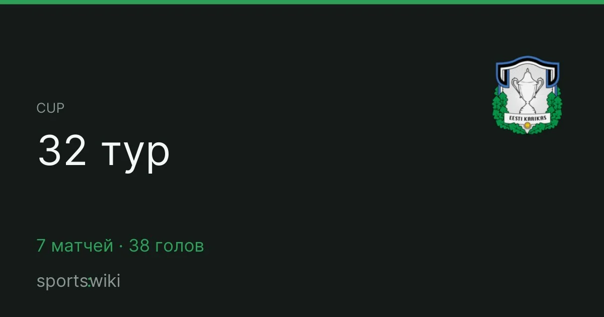 Cup. 32 тур