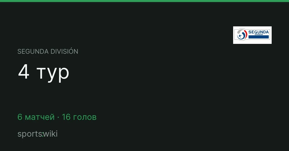 Segunda División. 4 тур