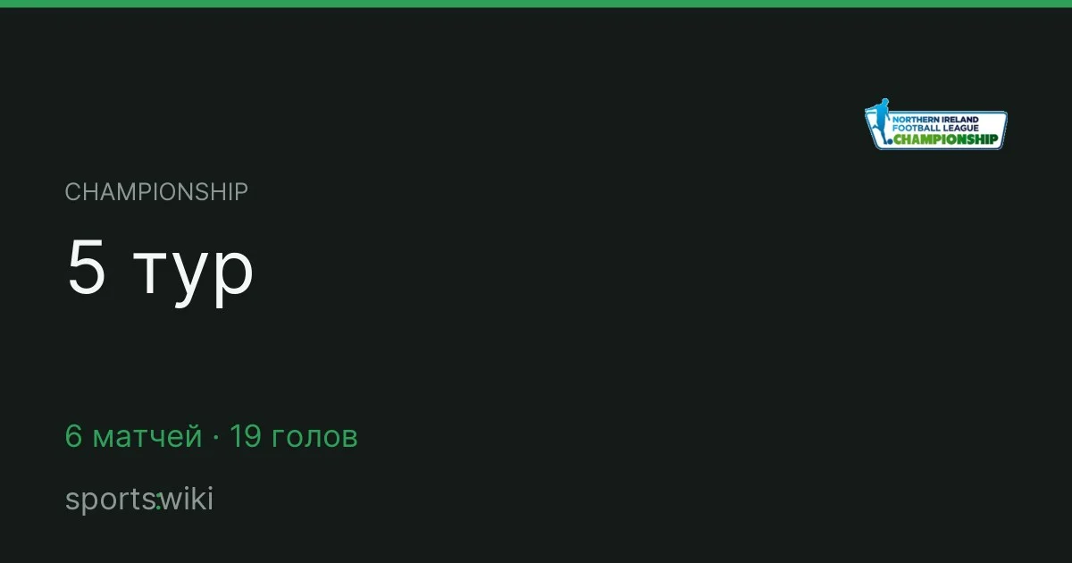 Championship. 5 тур