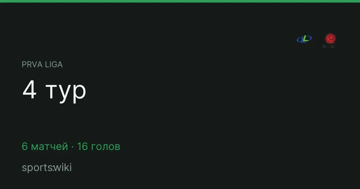 Prva Liga. 4 тур