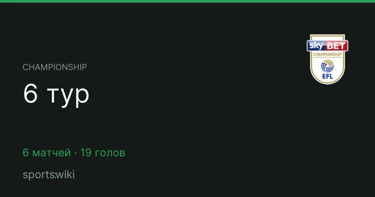 Championship. 6 тур