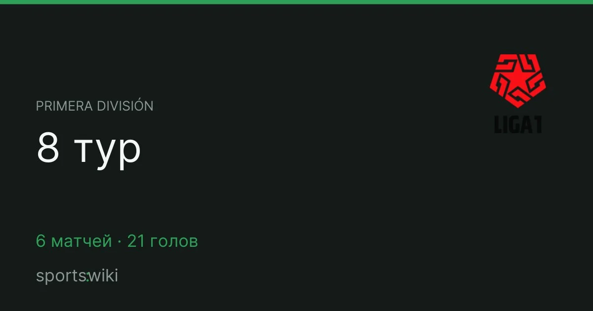 Primera División. 8 тур