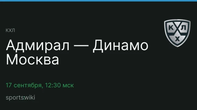 КХЛ. Адмирал — Динамо Москва