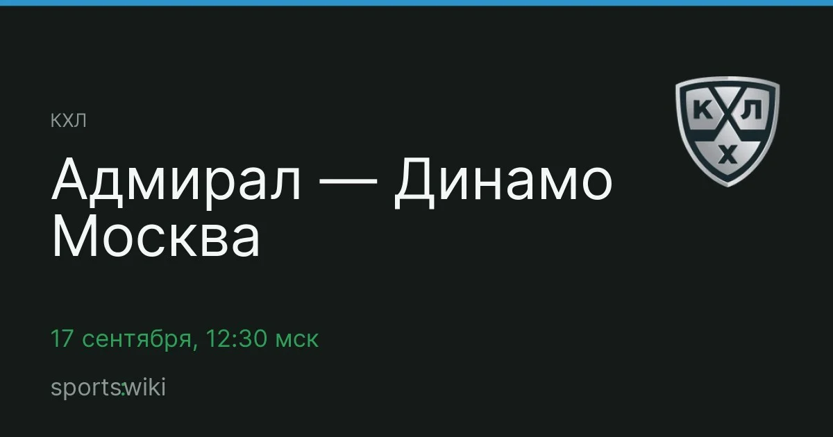 КХЛ. Адмирал — Динамо Москва