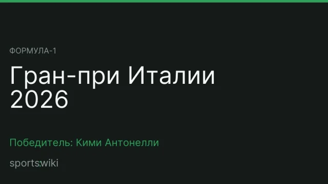 Формула-1. Гран-при Италии 2026