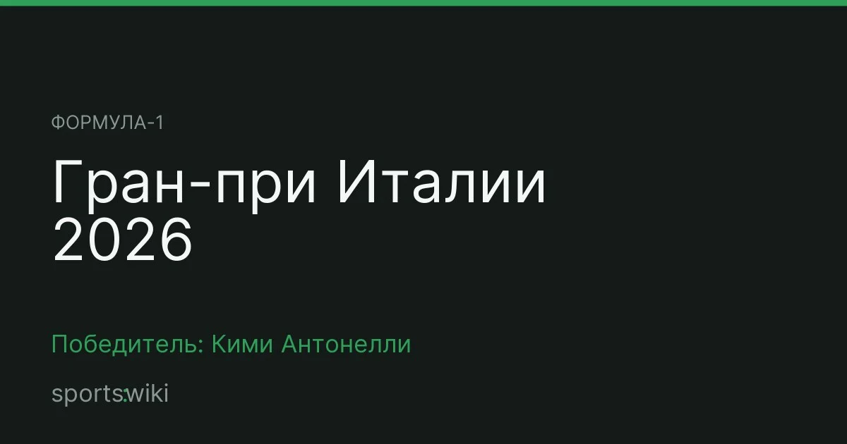 Формула-1. Гран-при Италии 2026
