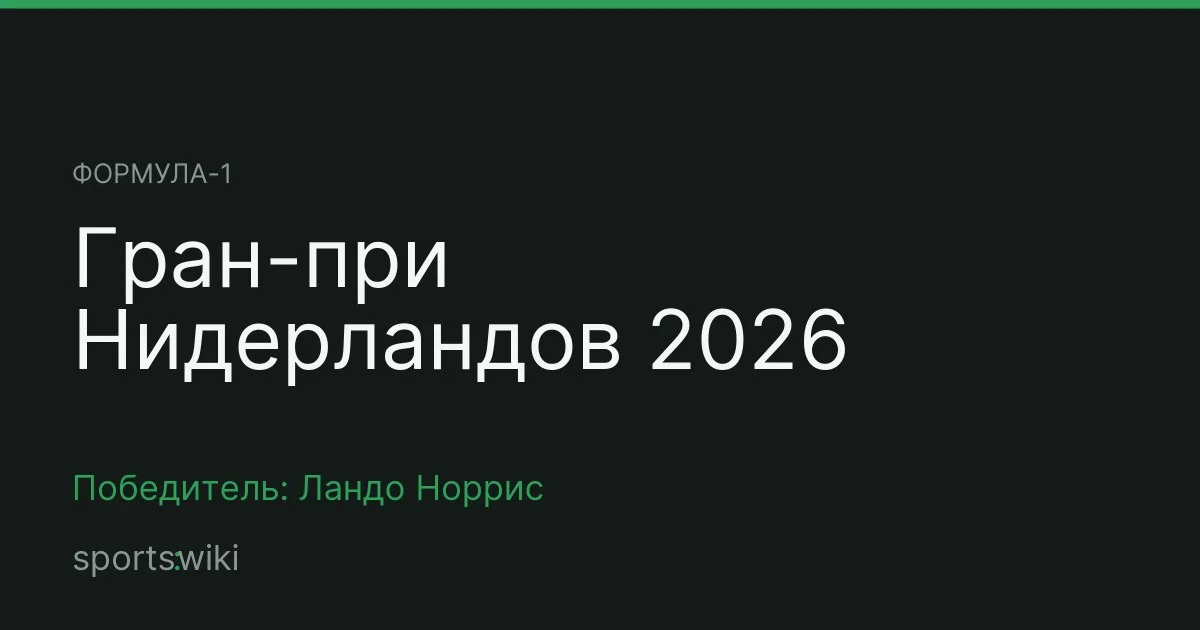 Формула-1. Гран-при Нидерландов 2026