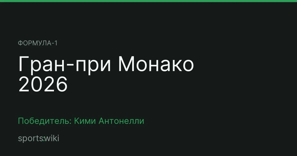 Формула-1. Гран-при Монако 2026