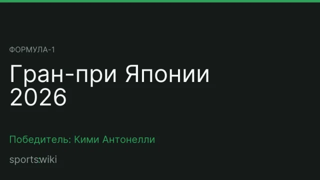 Формула-1. Гран-при Японии 2026