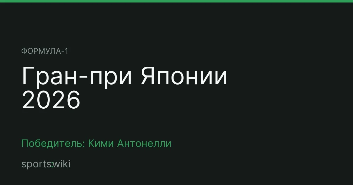 Формула-1. Гран-при Японии 2026