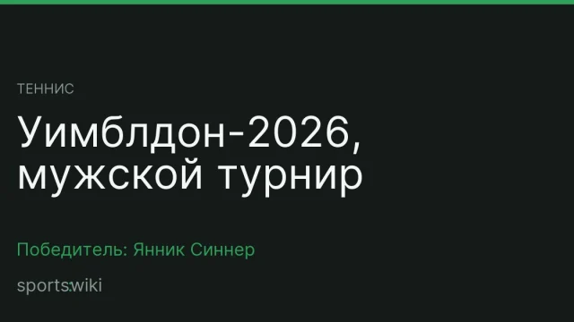 Теннис. Уимблдон-2026, мужской турнир