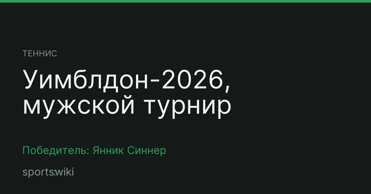 Теннис. Уимблдон-2026, мужской турнир