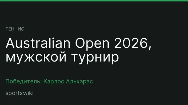 Теннис. Australian Open 2026, мужской турнир