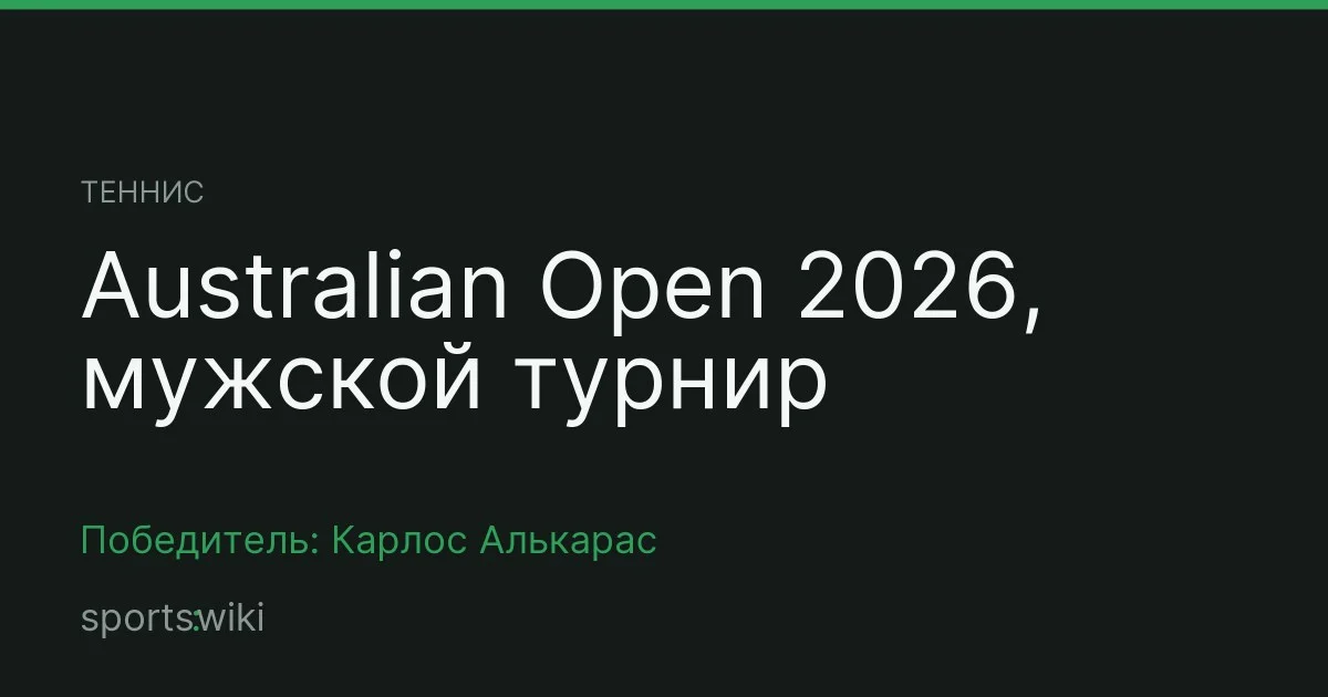 Теннис. Australian Open 2026, мужской турнир