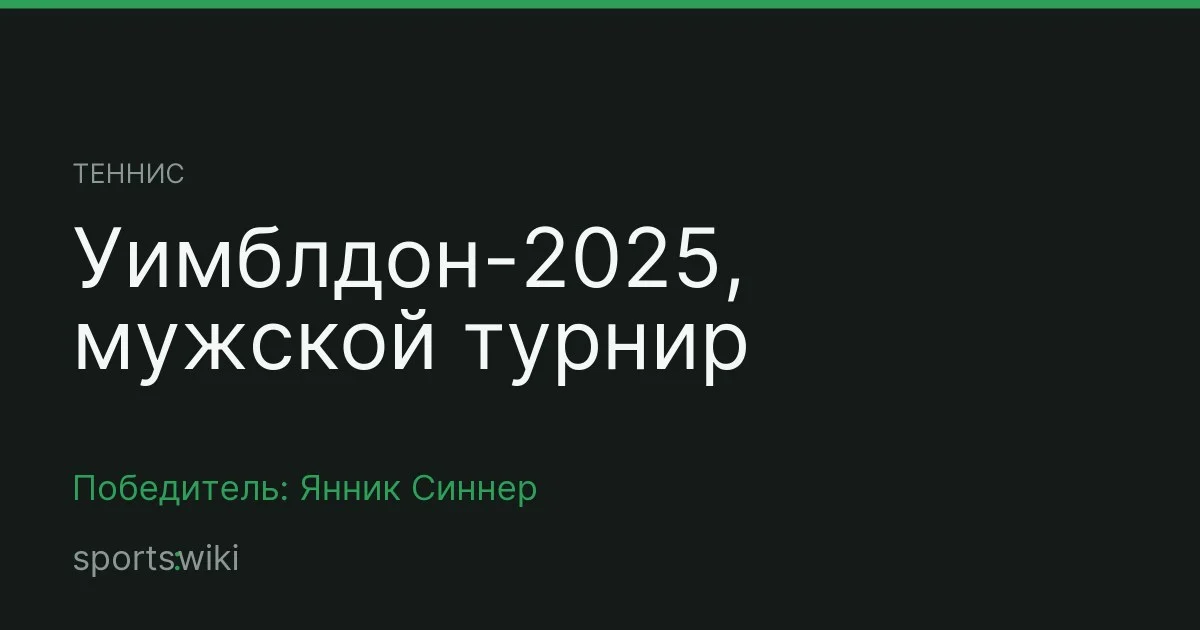 Теннис. Уимблдон-2025, мужской турнир
