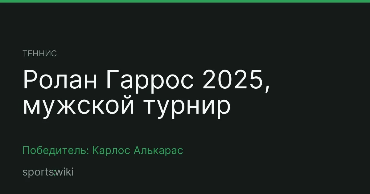Теннис. Ролан Гаррос 2025, мужской турнир