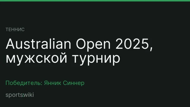 Теннис. Australian Open 2025, мужской турнир