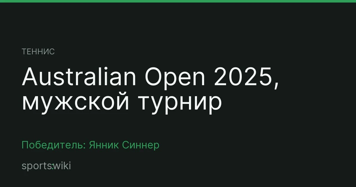 Теннис. Australian Open 2025, мужской турнир