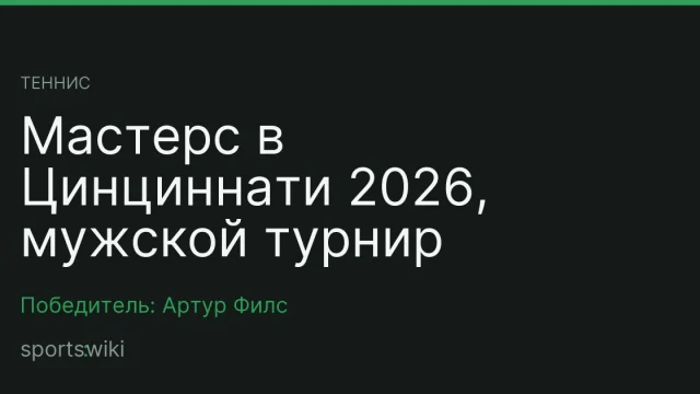 Теннис. Мастерс в Цинциннати 2026, мужской турнир