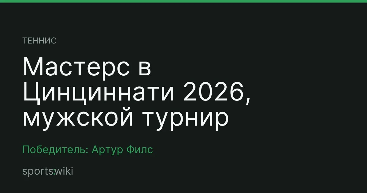 Теннис. Мастерс в Цинциннати 2026, мужской турнир