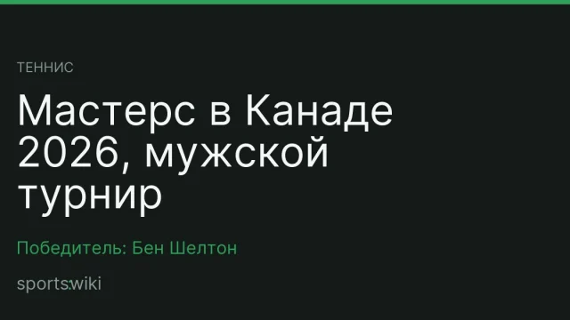 Теннис. Мастерс в Канаде 2026, мужской турнир