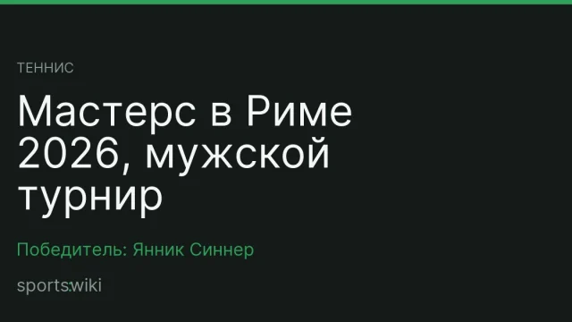 Теннис. Мастерс в Риме 2026, мужской турнир