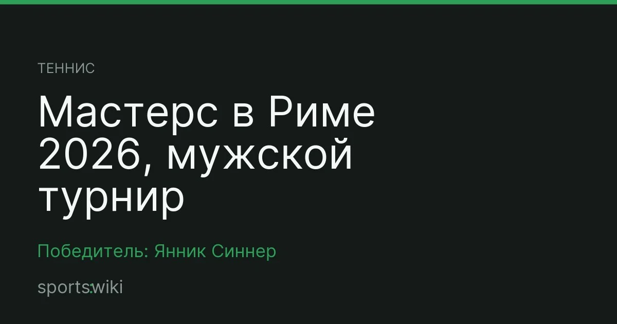 Теннис. Мастерс в Риме 2026, мужской турнир