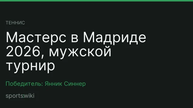 Теннис. Мастерс в Мадриде 2026, мужской турнир